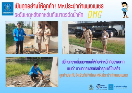 ไฟล์แนบ เป็นทุกอย่างให้ลูกค้า! Mr.ประปากำแพงเพชร ระงับเหตุหลังคาหล่นทับมาตรวัดน้ำหัก