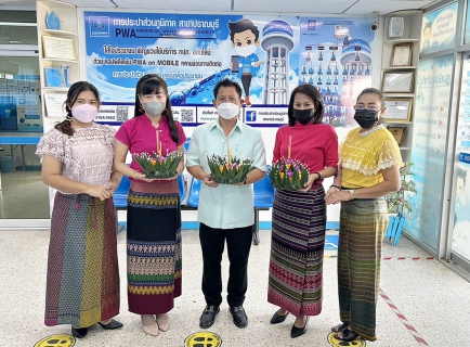 ไฟล์แนบ กปภ.สาขาปราณบุรี ร่วมสืบสานประเพณี "ลอยกระทง" ประจำปี 2565 แต่งกายชุดไทยให้บริการผู้ใช้น้ำ
