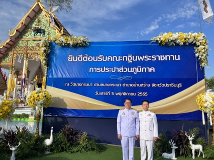 ไฟล์แนบ การประปาส่วนภูมิภาคสาขาตะกั่วป่า ร่วมพิธีถวายผ้าพระกฐินพระราชทานของการประปาส่วนภูมิภาค ประจำปีพุทธศักราช 2565 ณ วัดบางกระเบา อ.บ้านสร้าง จ.ปราจีนบุรี
