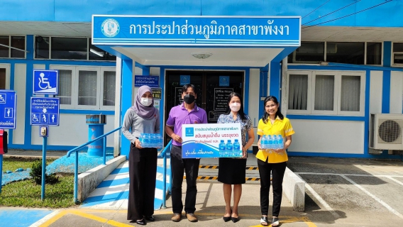 ไฟล์แนบ กปภ.สาขาพังงา มอบน้ำดื่มบรรจุขวด กปภ. ให้กับสำนักงานสวัสดิการและคุ้มครองแรงงานจังหวัดพังงา
