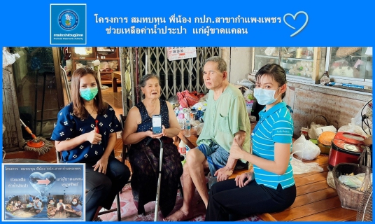 ไฟล์แนบ สุขใจทั้งผู้ให้และผู้รับ พนักงาน กปภ.สาขากำแพงเพชร  สบทบทุนช่วยค่าน้ำสู่ลูกค้าที่ขาดแคลนทุนทรัพย์  