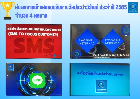 ไฟล์แนบ กปภ.สาขากำแพงเพชร นำเสนอผลงานรางวัลประปาวิวัฒน์ ประจำปี 2565 ระดับเขต ชู !! 4 ผลงาน ตอบโจทย์ Pain Point องค์กร