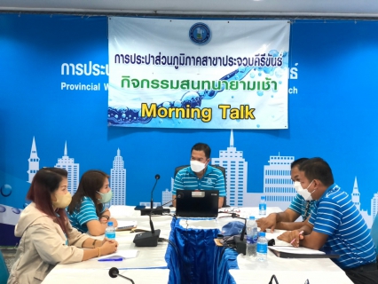 ไฟล์แนบ  การประปาส่วนภูมิภาคสาขาประจวบคีรีขันธ์ จัดกิจกรรมสนทนายามเช้า (Morning talk)  ครั้งที่ 2/2566