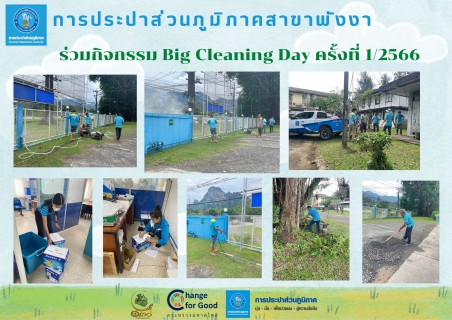 ไฟล์แนบ กปภ.สาขาพังงา ร่วมกิจกรรม Big Cleaning Day ครั้งที่ 1/2566 ณ สำนักงาน กปภ.สาขาพังงา
