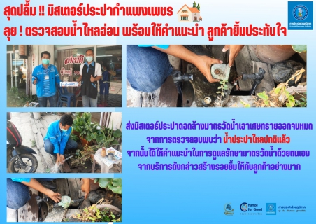 ไฟล์แนบ สุดปลื้ม !! มิสเตอร์ประปากำแพงเพชร ลุย ! ตรวจสอบน้ำไหลอ่อน พร้อมให้คำแนะนำ ลูกค้ายิ้มประทับใจ
