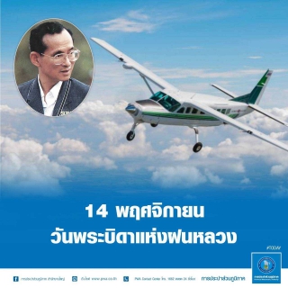 ไฟล์แนบ 14 พฤศจิกายน 2565 วันพระบิดาแห่งฝนหลวง เป็นวันที่พระบาทสมเด็จพระบรมชนกาธิเบศร มหาภูมิพลอดุลยเดชมหาราช บรมนาถบพิตร รัชกาลที่ 9 ทรงมีพระราชดำริโครงการฝนหลวงขึ้น เพื่อแก้ไขภัยแล้งให้พสกนิกรชาวไทย สำนึกในพระมหากรุณาธิคุณอันหาที่สุดมิได้
