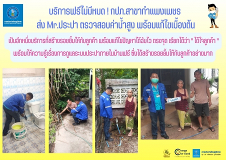ไฟล์แนบ บริการฟรีไม่มีหมด ! กปภ.สาขากำแพงเพชร ส่ง Mr.ประปา ตรวจสอบค่าน้ำสูง พร้อมแก้ไขเบื้องต้น