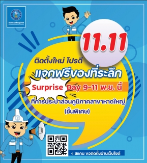 ไฟล์แนบ กปภ.สาขาหาดใหญ่(พ) จัดกิจกรรมพิเศษ  11.11 ติดตั้งใหม่ โปรดี แจกฟรีของที่ระลึก