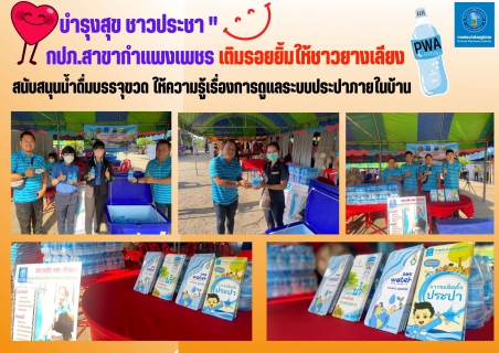ไฟล์แนบ " บำรุงสุข ชาวประชา "  กปภ.สาขากำแพงเพชร เติมรอยยิ้มให้ชาวยางเลียง