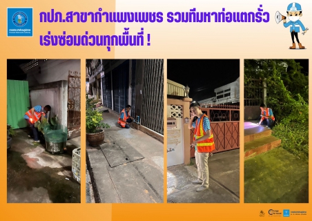ไฟล์แนบ กปภ.สาขากำแพงเพชร รวมทีมหาท่อแตกรั่ว เร่งซ่อมด่วนทุกพื้นที่