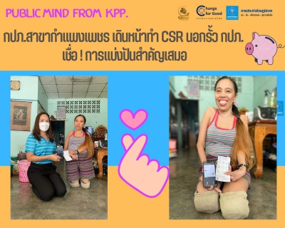 ไฟล์แนบ กปภ.สาขากำแพงเพชร เดินหน้าทำ CSR  นอกรั้ว กปภ. เชื่อ ! การแบ่งปันสำคัญเสมอ