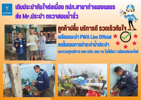 ไฟล์แนบ เดินประปาทันใจต่อเนื่อง กปภ.สาขากำแพงเพชร ส่ง Mr.ประปา ตรวจสอบน้ำรั่ว