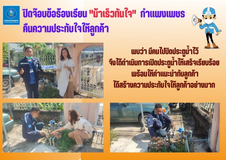ไฟล์แนบ ปิดจ๊อบข้อร้องเรียน "ม้าเร็วทันใจ" กำแพงเพชร คืนความประทับใจให้ลูกค้า