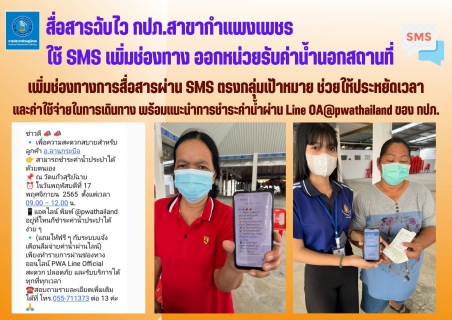 ไฟล์แนบ สื่อสารฉับไว กปภ.สาขากำแพงเพชร ใช้ SMS เพิ่มช่องทาง ออกหน่วยรับค่าน้ำนอกสถานที่
