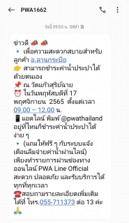 ไฟล์แนบ สื่อสารฉับไว กปภ.สาขากำแพงเพชร ใช้ SMS เพิ่มช่องทาง ออกหน่วยรับค่าน้ำนอกสถานที่
