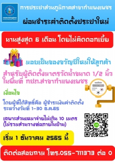 ไฟล์แนบ เต็มคาราเบล กับประปากำแพงเพชร ชวนลูกค้าผ่อนค่าติดตั้ง กำเงิน 600 ผ่อนได้ ไร้ดอก ปลอดคนค้ำ !! 