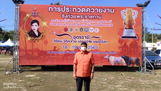 ไฟล์แนบ กปภ.ข.7 ร่วมพิธีเปิดการประกวดควายสวยงาม ชิงถ้วยพระราชทาน สมเด็จพระเจ้าน้องนางเธอ เจ้าฟ้าจุฬาภรณวลัยลักษณ์ อัครราชกุมารี กรมพระศรีสวางควัฒน วรขัตติยราชนารี
