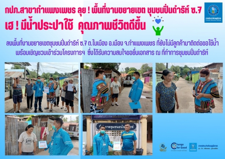 ไฟล์แนบ กปภ.สาขากำแพงเพชร ลุย ! การตลาด เคาะประตูบ้านชวนผู้นำชุมชน PR. ผ่อนชำระค่าติดตั้ง  