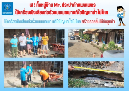 ไฟล์แนบ เฮ ! ทั้งหมู่บ้าน Mr. ประปากำแพงเพชร ใช้เครื่องฟังเสียงท่อรั่วแบบพกพาแก้ไขปัญหาน้ำไม่ไหล 