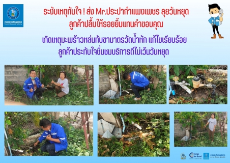 ไฟล์แนบ ระงับเหตุทันใจ! ส่ง Mr.ประปากำแพงเพชร ลุยวันหยุด ลูกค้าปลื้มให้รอยยิ้มแทนคำขอบคุณ 