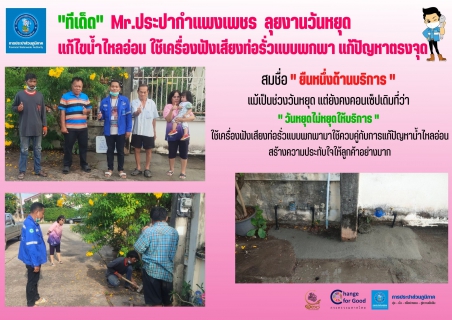 ไฟล์แนบ "ทีเด็ด" Mr.ประปากำแพงเพชร ลุยงานวันหยุด แก้ไขน้ำไหลอ่อน ใช้เคร่ื่องฟังเสียงท่อรั่วแบบพกพา แก้ปัญหาตรงจุด