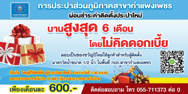 ไฟล์แนบ กปภ.สาขากำแพงเพชร เจาะพื้นที่งานขยายเขต เร่งเพิ่มยอดลูกค้า แถมโปรโมชั่น ! สุดปัง ผ่อนชำระค่าติดตั้ง ไม่มีดอกเบี้ยนาน 6 เดือน