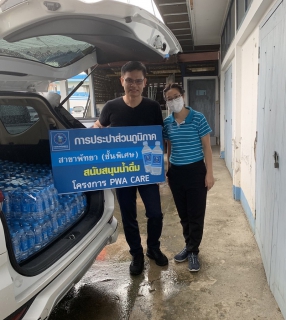 ไฟล์แนบ การประปาส่วนภูมิภาคสาขาพัทยา (ชั้นพิเศษ) ร่วมสนับสนุนน้ำดื่ม กปภ. ในกิจกรรม "บำรุงราก เรา ทำความ ดี ด้วยหัวใจ"