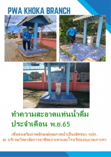 ไฟล์แนบ เมื่อวันที่ 22 พ.ย. 65 นำโดยนางอรวรรณ รัตนจักร์ ผู้จัดการการประปาส่วนภูมิภาคสาขาเกาะคา มอบหมายให้นายชัยวุฒิ ดีใจ ช่างโยธา ทำความสะอาดแท่นน้ำดื่มบริเวณหน้าวิทยาลัยเทคนิคนครลำปางและโรงเรียนอนุบาลเกาะคา