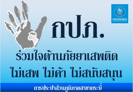 ไฟล์แนบ การประปาส่วนภูมิภาคสาขากระบี่ ร่วมแสดงเจตนารมณ์เชิงสัญลักษณ์ รณรงค์ต่อต้านยาเสพติด ในกิจกรรมโครงการโรงงานสีขาว ประจำปีงบประมาณ 2566