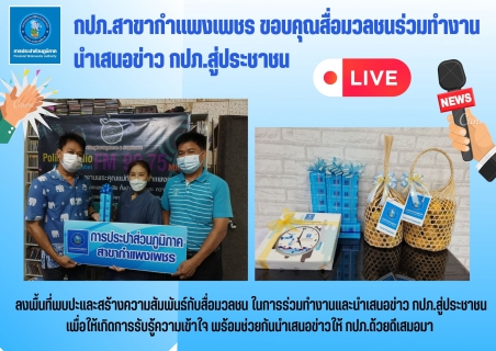 ไฟล์แนบ กปภ.สาขากำแพงเพชร  ขอบคุณสื่อมวลชนร่วมทำงาน  นำเสนอข่าว กปภ.สู่ประชาชน