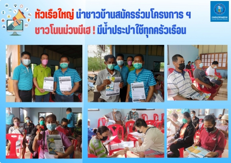 ไฟล์แนบ "แม่ทัพใหญ่"  กปภ.สาขากำแพงเพชร นำทีมการตลาด บุก! ม.10 บ้านโนนม่วง ชวนใช้น้ำประปา