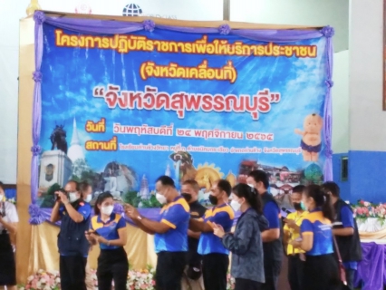 ไฟล์แนบ กปภ.สาขาสุพรรณบุรี เข้าร่วมโครงการปฎิบัติราชการเพื่อให้บริการประชาชน (จังหวัดเคลื่อนที่) ประจำปี 2566 