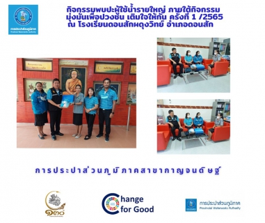 ไฟล์แนบ กปภ.สาขากาญจนดิษฐ์ ลงพื้นที่พบผู้ใช้น้ำรายใหญ่ ภายใต้กิจกรรมมุ่งมั่นเพื่อปวงชน เติมใจให้กัน ครั้งที่ 2 /2566