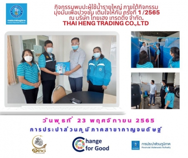 ไฟล์แนบ กปภ.สาขากาญจนดิษฐ์ ลงพื้นที่พบผู้ใช้น้ำรายใหญ่ ภายใต้กิจกรรมมุ่งมั่นเพื่อปวงชน เติมใจให้กัน ครั้งที่ 3 /2566