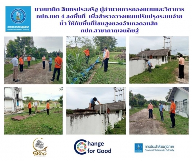 ไฟล์แนบ วันพฤหัสบดี ที่ 24 พฤศจิกายน 2565 นายมานิต อินทรประเสริฐ ผู้อำนวยการกองแผนและวิชาการ กปภ.เขต 4 และทีมงานร่วมกับ นายสุรพงศ์ สมหวัง ผู้จัดการ กปภ.สาขากาญจนดิษฐ์ และพนักงานในสังกัด ลงพื้นที่ โรงสูบจ่ายน้ำแรงสูง สำนักงานดอนสัก หน่วยบริการดอนสัก กปภ.สาขากาญจนดิษฐ์ เพื่อสำรวจวางแผนปรับปรุงระบบจ่ายน้ำ ให้กับพื้นที่โซนสูงของอำเภอดอนสัก และเพื่อรองรับการขยายเขตจำหน่ายน้ำต่อไปในอนาคต และเป็นการสร้างความมั่นคงในการบริหารจัดการน้ำประปาในพื้นที่ สร้างความมั้นใจให้กับลูกค้าผู้ใช้น้ำในพื้นที่อำเภอดอนสักต่อไป