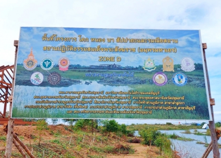 ไฟล์แนบ กปภ.สาขาปทุมธานี ดำเนินกิจกรรม โครงการ โคก หนอง นา สัปปายะและรมณียสถาน สถานปฏิบัติธรรมสมเด็จพระสังฆราช (อมพรมหาเถร) ของสำนักงานทรัพยากรธรรมชาติและสิ่งแวดล้อมจังหวัดปทุมธานี