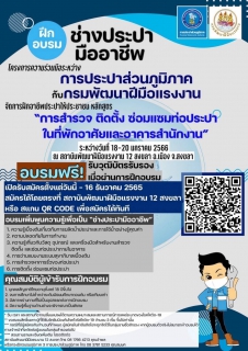 ไฟล์แนบ กปภ. ร่วมกับ กพร. จัดโครงการฝึกอาชีพประปาให้ประชาชน ลงทะเบียนอบรมฟรี! 