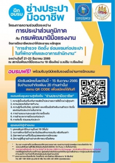 ไฟล์แนบ กปภ. ร่วมกับ กพร. จัดโครงการฝึกอาชีพประปาให้ประชาชน ลงทะเบียนอบรมฟรี! 