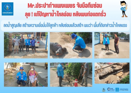 ไฟล์แนบ Mr.ประปากำแพงเพชร จับมือทีมซ่อม ลุย! แก้ปัญหาน้ำไหลอ่อน หลังพบท่อแตกรั่ว