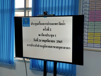 ไฟล์แนบ กปภ.สาขาสมุทรสาครประชุมเรื่องการอ่านมาตร ครั้งที่ 2/2565
