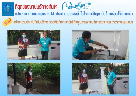 ไฟล์แนบ กปภ.สาขากำแพงเพชร ส่ง Mr.ประปา ตรวจสอบน้ำไม่ไหล แก้ปัญหาทันใจ พร้อมให้คำแนะนำ