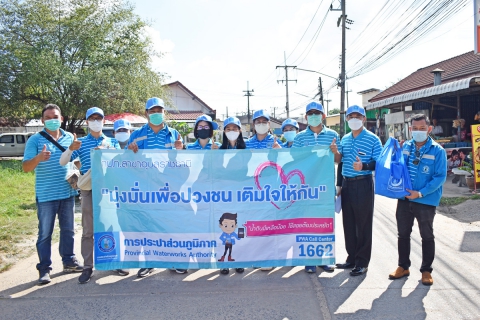 ไฟล์แนบ กปภ.สาขาอุบลราชธานี จัดกิจกรรมโครงการมุ่งมั่นเพื่อปวงชน เติมใจให้กัน ครั้งที่ ๑/๒๕๖๖