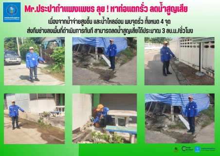 ไฟล์แนบ Mr.ประปากำแพงเพชร ลุย ! หาท่อแตกรั่ว ลดน้ำสูญเสีย