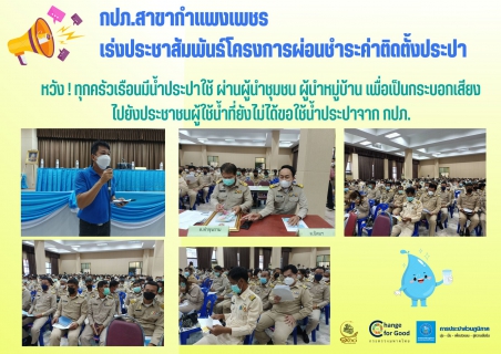 ไฟล์แนบ กปภ.สาขากำแพงเพชร เร่งประชาสัมพันธ์โครงการผ่อนชำระค่าติดตั้งประปา