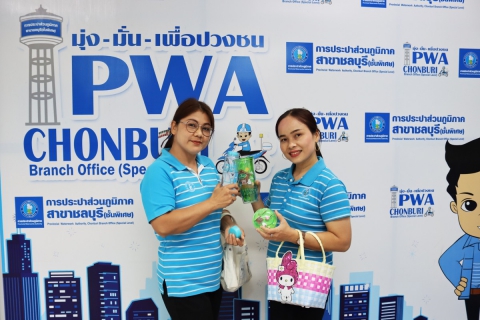 ไฟล์แนบ กปภ.สาขาชลบุรี (พ) จัดกิจกรรมบริจาคถุงผ้า ใส่ยากลับบ้าน ปีที่ 2
