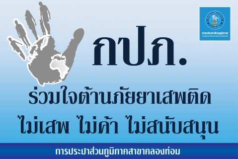 ไฟล์แนบ การประปาส่วนภูมิภาคสาขาคลองท่อม จัดกิจกรรมรณรงค์ต่อต้านยาเสพติด ภายใต้โครงการโรงงานสีขาว