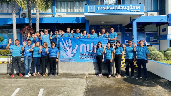 ไฟล์แนบ การประปาส่วนภูมิภาคสาขาชุมพร ร่วมแสดงเจตนารมณ์เชิงสัญลักษณ์ รณรงค์ต่อต้านยาเสพติด ในกิจกรรมโครงการโรงงานสีขาว ประจำปีงบประมาณ 2566 