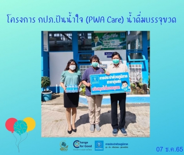 ไฟล์แนบ การประปาส่วนภูมิภาคสาขาทุ่งสง มอบน้ำดื่มบรรจุขวดตราสัญลักษณ์ กปภ. ภายใต้โครงการ กปภ.ปันน้ำใจ (PWA Care) น้ำดื่มบรรจุขวด