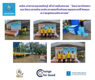 ไฟล์แนบ กปภ.สาขากาญจนดิษฐ์ เข้าร่วมกิจกรรม จิตอาสาเนื่องในวันคล้ายวันพระบรมราชสมภพพระบาทสมเด็จพระบรมชนกาธิเบศร มหาภูมิพลอดุลยเดชมหาราช บรมนาถบพิตร วันชาติ และวันพ่อแห่งชาติ ๕ ธันวาคม ๒๕๖๕ ภายใต้กิจกรรม "จิตอาสาพัฒนาและจิตอาสาบริการประชาชนเพื่อพัฒนาคุณภาพชีวิตและความสุขของประชาชน"
