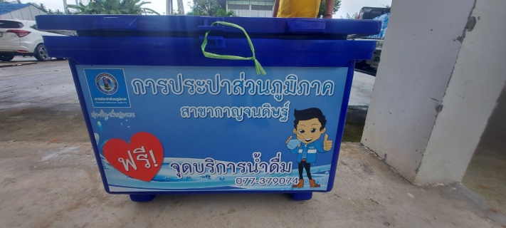 ไฟล์แนบ กปภ.สาขากาญจนดิษฐ์ ร่วมแจกน้ำดื่มตราสัญญาลักษณ์ กปภ. ในงาน  "พิธีวางพานพุ่มดอกไม้และพิธีถวายบังคม เวลา ๐๘.๐๐ น ณ บริเวณศาลาประชาคมอำเภอกาญจนดิษฐ์ วันที่ ๕ ธันวาคม ๒๕๖๕"